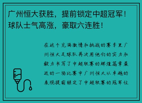 广州恒大获胜，提前锁定中超冠军！球队士气高涨，豪取六连胜！