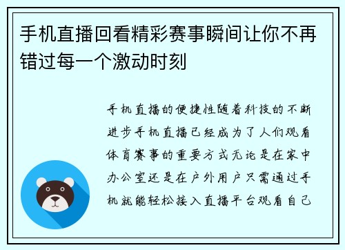 手机直播回看精彩赛事瞬间让你不再错过每一个激动时刻