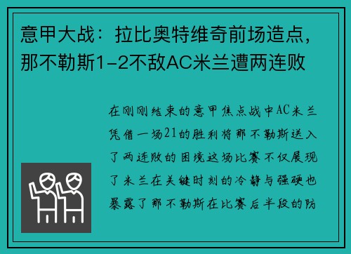 意甲大战：拉比奥特维奇前场造点，那不勒斯1-2不敌AC米兰遭两连败