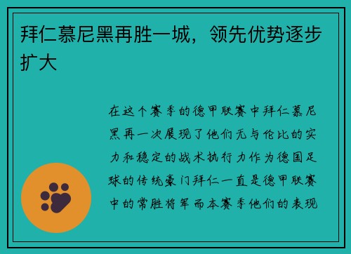 拜仁慕尼黑再胜一城，领先优势逐步扩大