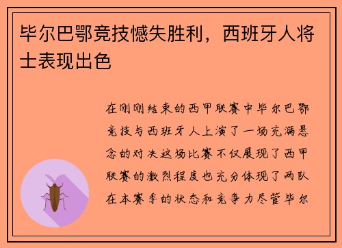 毕尔巴鄂竞技憾失胜利，西班牙人将士表现出色