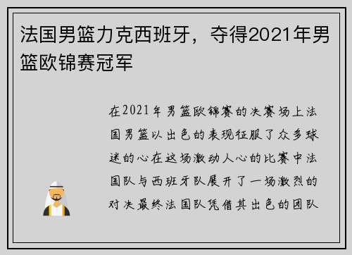 法国男篮力克西班牙，夺得2021年男篮欧锦赛冠军