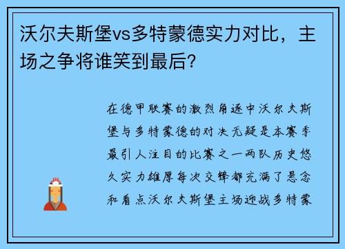 沃尔夫斯堡vs多特蒙德实力对比，主场之争将谁笑到最后？