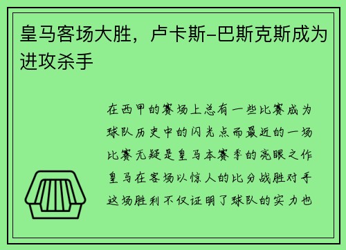 皇马客场大胜，卢卡斯-巴斯克斯成为进攻杀手