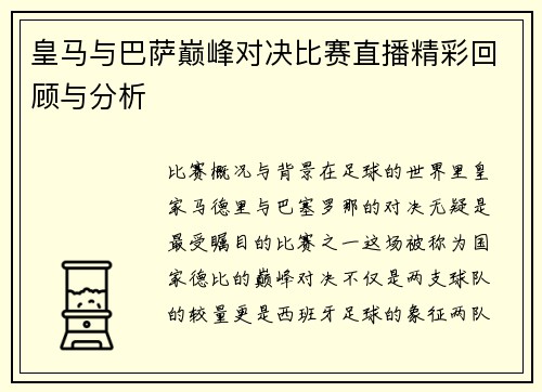 皇马与巴萨巅峰对决比赛直播精彩回顾与分析