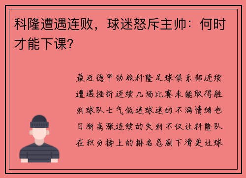 科隆遭遇连败，球迷怒斥主帅：何时才能下课？