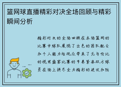篮网球直播精彩对决全场回顾与精彩瞬间分析