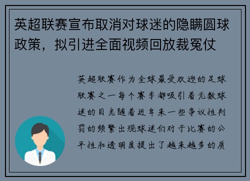 英超联赛宣布取消对球迷的隐瞒圆球政策，拟引进全面视频回放裁冤仗