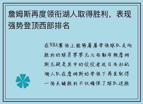 詹姆斯再度领衔湖人取得胜利，表现强势登顶西部排名