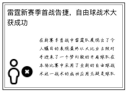 雷霆新赛季首战告捷，自由球战术大获成功