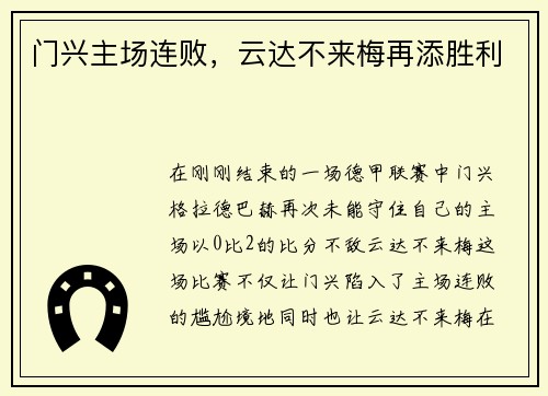 门兴主场连败，云达不来梅再添胜利