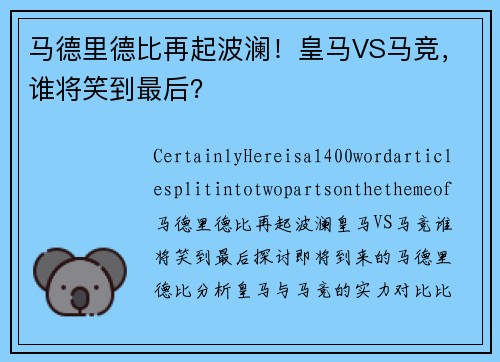马德里德比再起波澜！皇马VS马竞，谁将笑到最后？