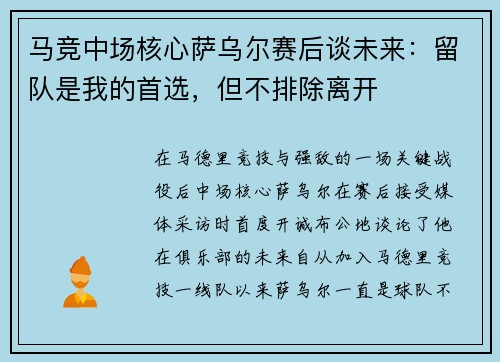 马竞中场核心萨乌尔赛后谈未来：留队是我的首选，但不排除离开