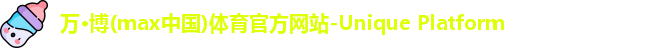 万博max中国官方网站